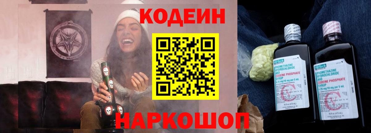 Кодеин Purple Drank  Codein напиток Lean (лин)  Ялта  Вход с VPN 